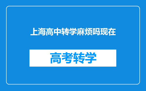 上海高中转学麻烦吗现在