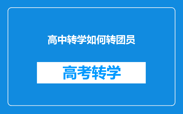 高中转学如何转团员