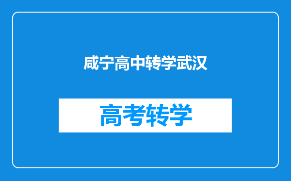 咸宁高中转学武汉