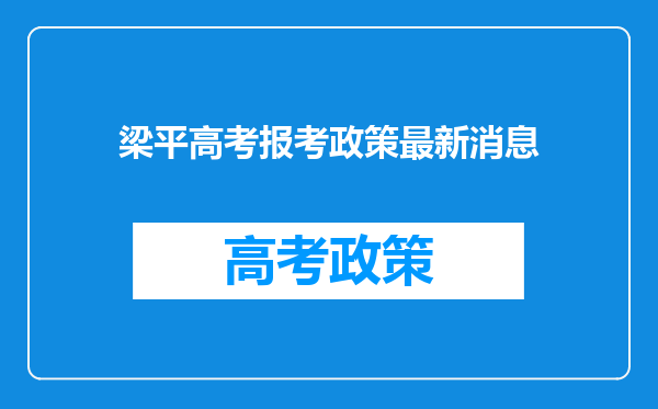 梁平高考报考政策最新消息