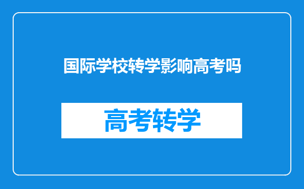 国际学校转学影响高考吗
