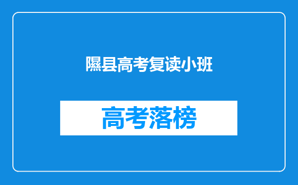 隰县高考复读小班