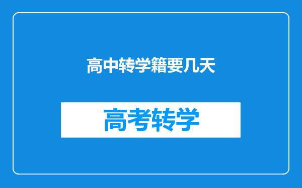 高中转学籍要几天
