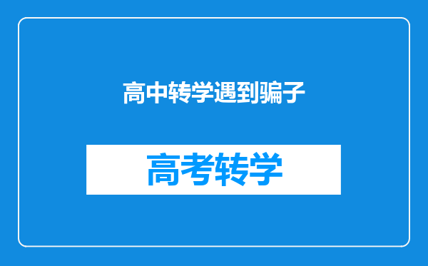 高中转学遇到骗子