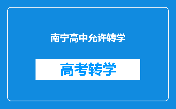 南宁高中允许转学