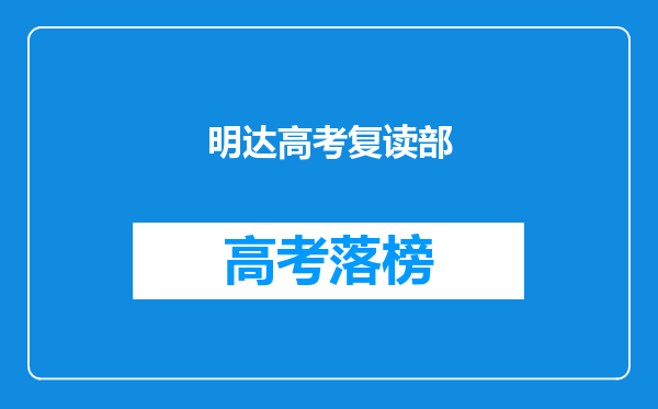 明达高考复读部