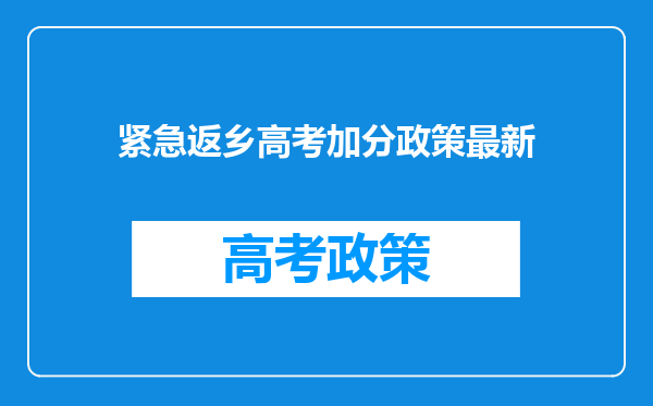 紧急返乡高考加分政策最新