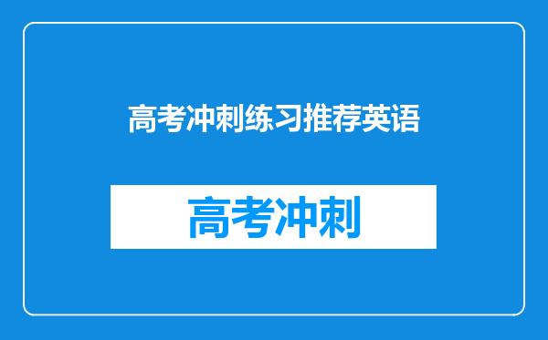 高考冲刺练习推荐英语