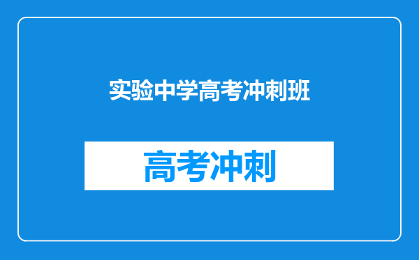实验中学高考冲刺班