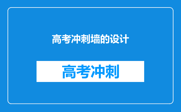 高考冲刺墙的设计