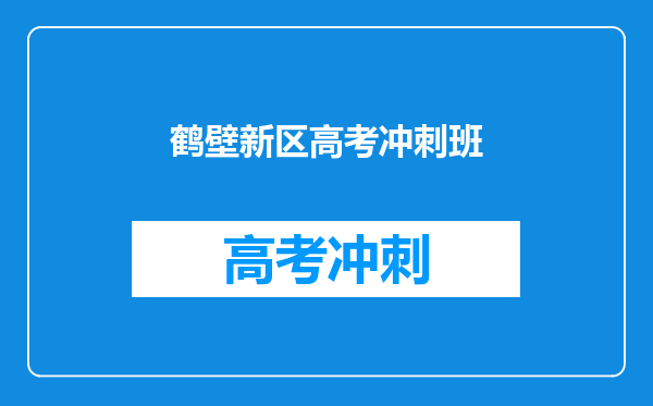 鹤壁新区高考冲刺班