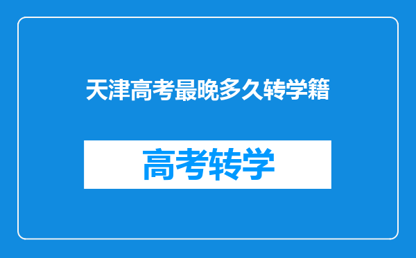 天津高考最晚多久转学籍