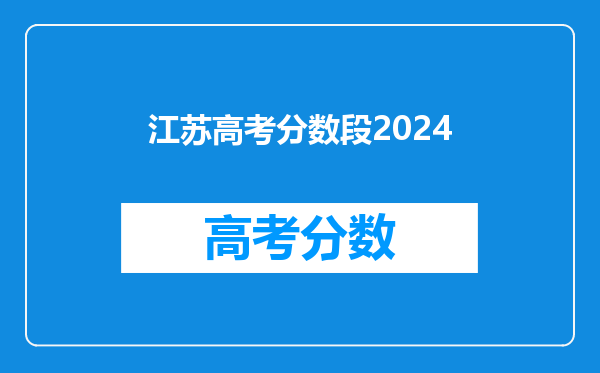 江苏高考分数段2024