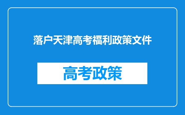 落户天津高考福利政策文件