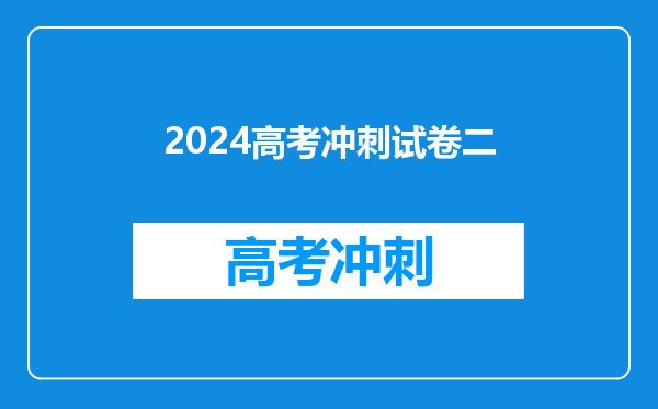 2024高考冲刺试卷二