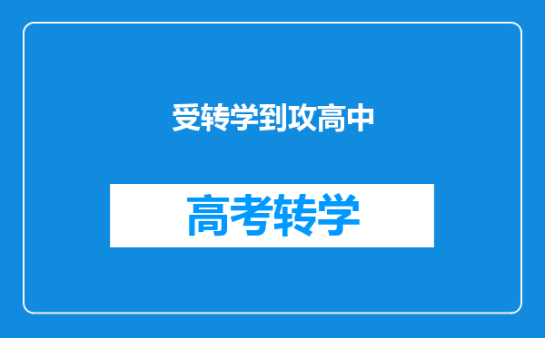 受转学到攻高中