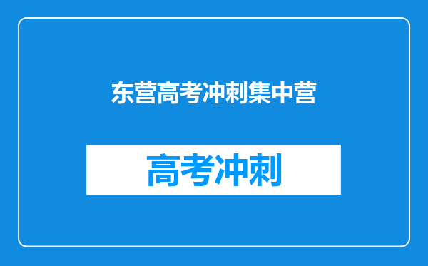 东营高考冲刺集中营