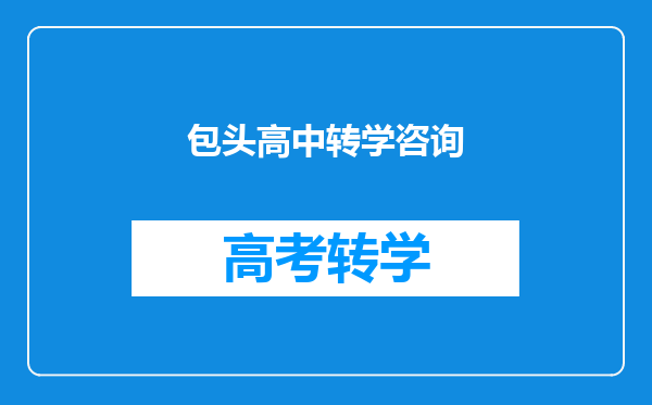 包头高中转学咨询