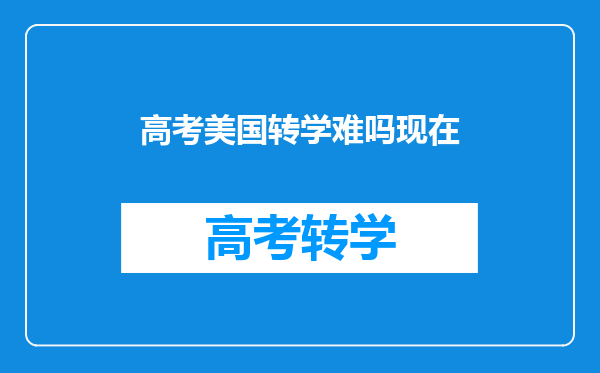 高考美国转学难吗现在