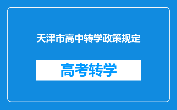 天津市高中转学政策规定