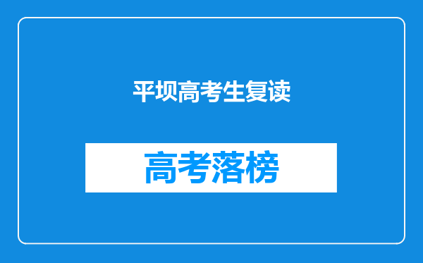 平坝高考生复读