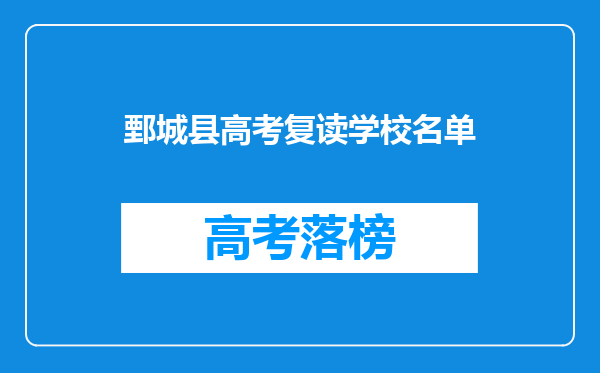 鄄城县高考复读学校名单