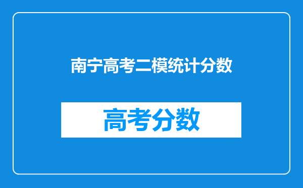 南宁高考二模统计分数