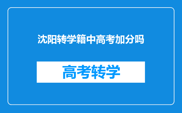 沈阳转学籍中高考加分吗