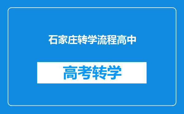 石家庄转学流程高中