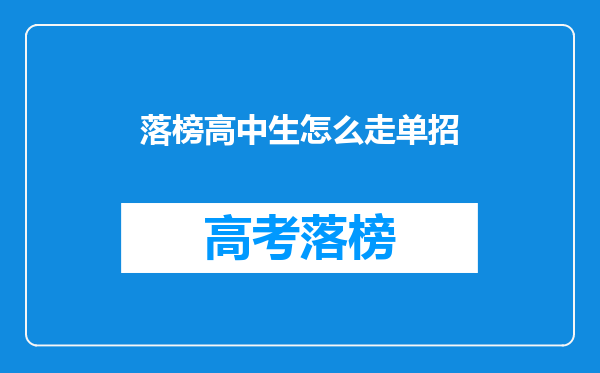 落榜高中生怎么走单招