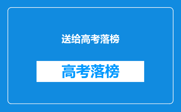 送给高考落榜