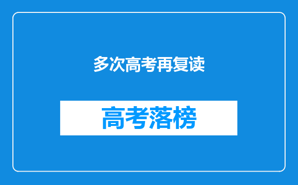 多次高考再复读