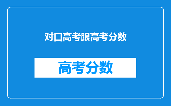 对口高考跟高考分数
