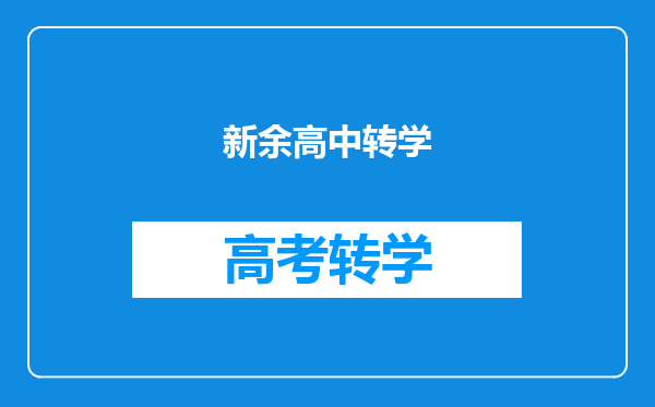 新余高中转学