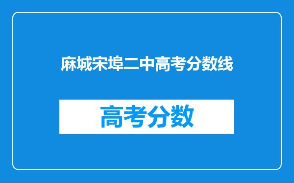 麻城宋埠二中高考分数线