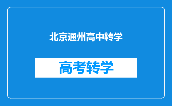 北京通州高中转学