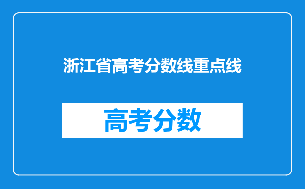 浙江省高考分数线重点线