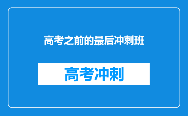 高考之前的最后冲刺班