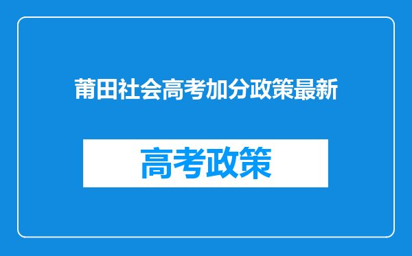 莆田社会高考加分政策最新