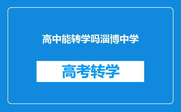 高中能转学吗淄博中学