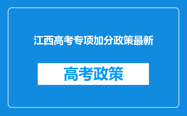 江西高考专项加分政策最新