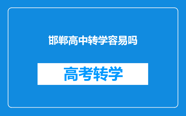 邯郸高中转学容易吗