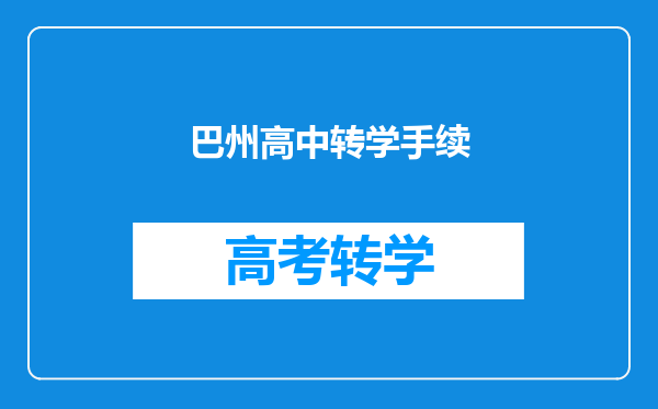 巴州高中转学手续