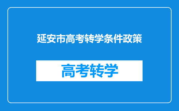 延安市高考转学条件政策