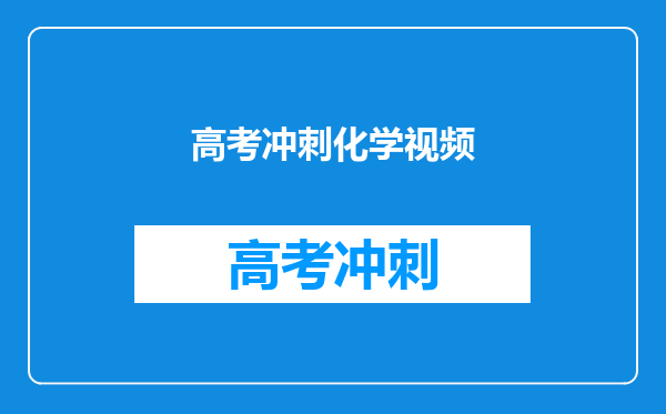 高考冲刺化学视频