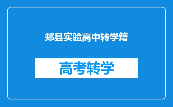 郏县实验高中转学籍