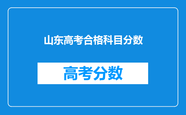 山东高考合格科目分数