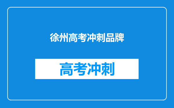 徐州高考冲刺品牌
