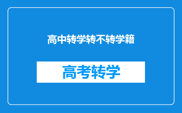 高中转学转不转学籍