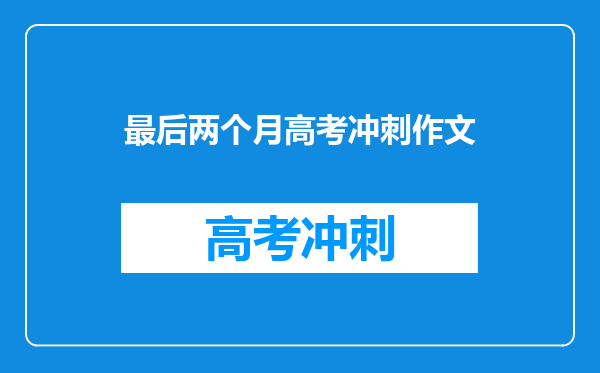 最后两个月高考冲刺作文